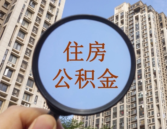 内江住房公积金为什么封存（公积金为啥是封存）